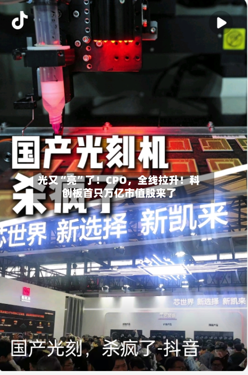 光又“亮	”了！CPO	，全线拉升！科创板首只万亿市值股来了-第2张图片