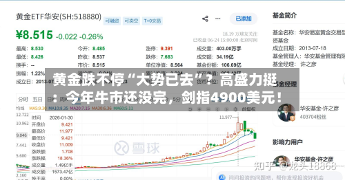 黄金跌不停“大势已去”？高盛力挺：今年牛市还没完	，剑指4900美元！-第2张图片