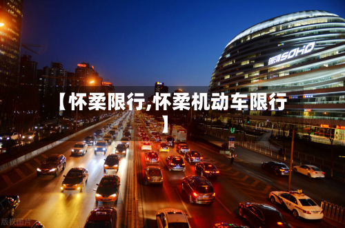 【怀柔限行,怀柔机动车限行】-第1张图片