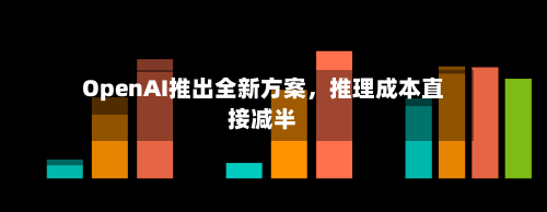 OpenAI推出全新方案	，推理成本直接减半-第2张图片