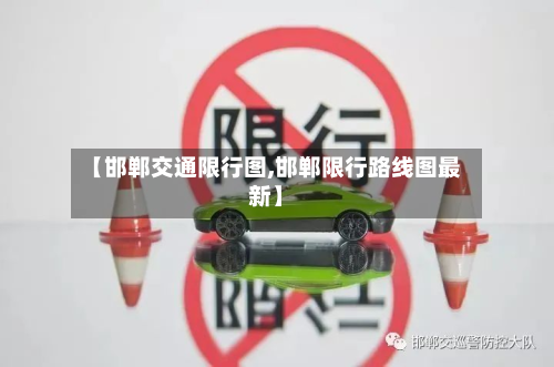 【邯郸交通限行图,邯郸限行路线图最新】-第1张图片