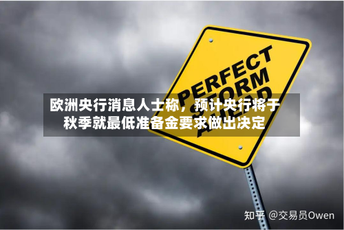 欧洲央行消息人士称，预计央行将于秋季就更低准备金要求做出决定