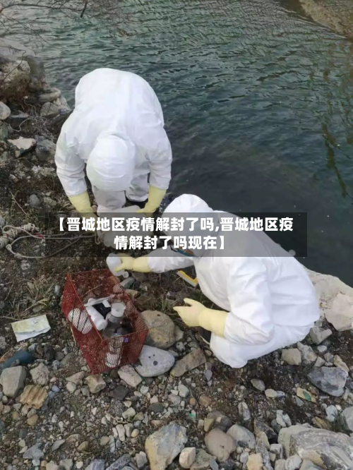 【晋城地区疫情解封了吗,晋城地区疫情解封了吗现在】-第1张图片