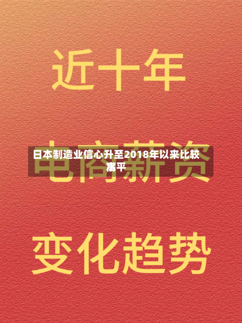 日本制造业信心升至2018年以来比较高
水平-第2张图片