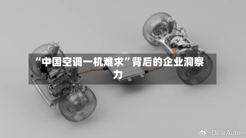 “中国空调一机难求”背后的企业洞察力-第3张图片