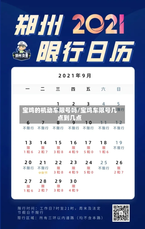 宝鸡的机动车限号吗/宝鸡车限号几点到几点-第3张图片