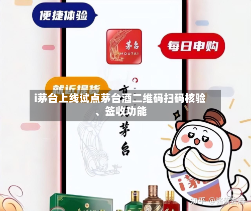 i茅台上线试点茅台酒二维码扫码核验、签收功能-第2张图片