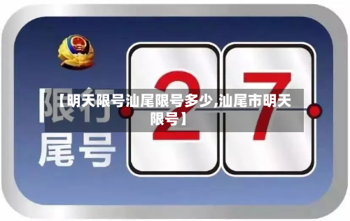 【明天限号汕尾限号多少,汕尾市明天限号】