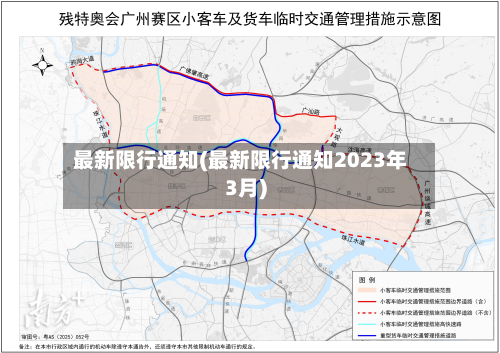 最新限行通知(最新限行通知2023年3月)-第1张图片