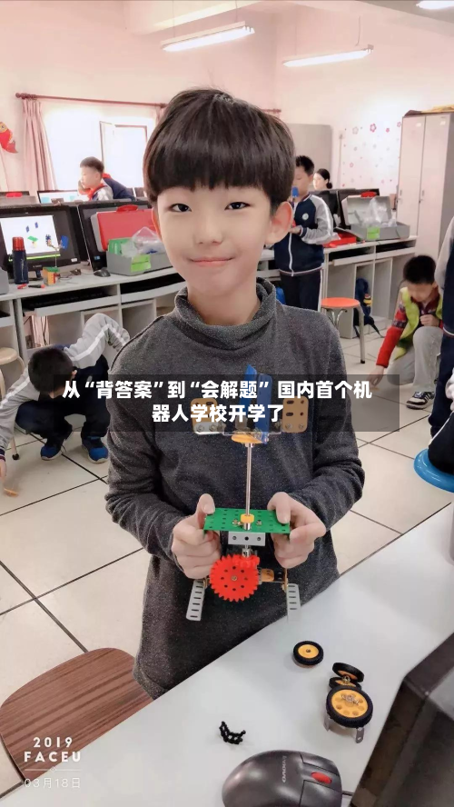 从“背答案”到“会解题” 国内首个机器人学校开学了-第2张图片