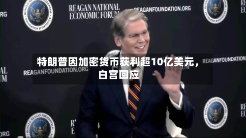 特朗普因加密货币获利超10亿美元，白宫回应-第3张图片