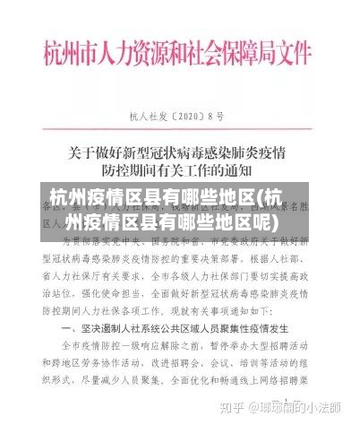 杭州疫情区县有哪些地区(杭州疫情区县有哪些地区呢)-第1张图片