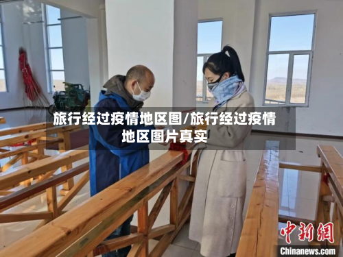 旅行经过疫情地区图/旅行经过疫情地区图片真实-第1张图片