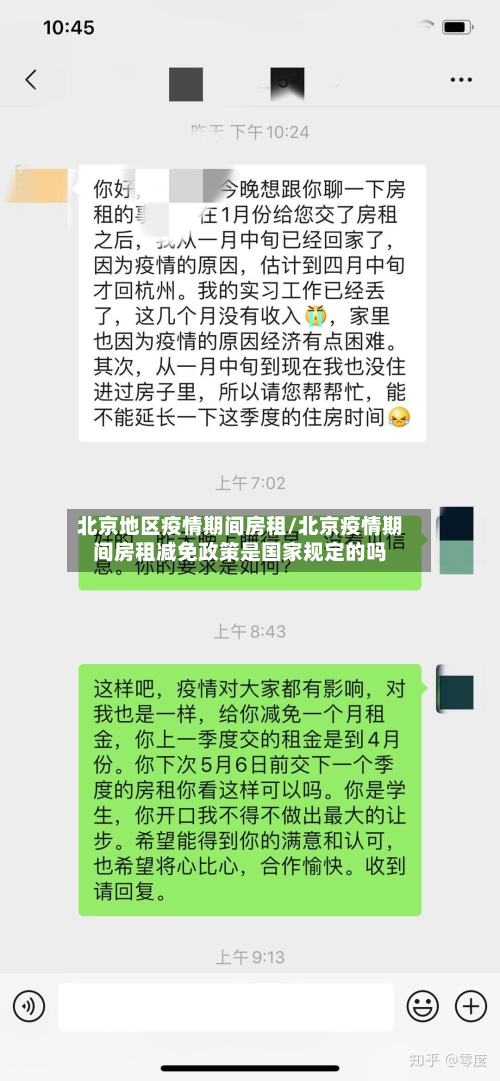 北京地区疫情期间房租/北京疫情期间房租减免政策是国家规定的吗-第1张图片
