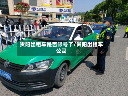 贵阳出租车是否限号了/贵阳出租车公司-第1张图片