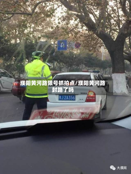 濮阳黄河路限号抓拍点/濮阳黄河路封路了吗-第1张图片