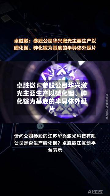 卓胜微：参股公司华兴激光主要生产以磷化铟、砷化镓为基底的半导体外延片-第2张图片