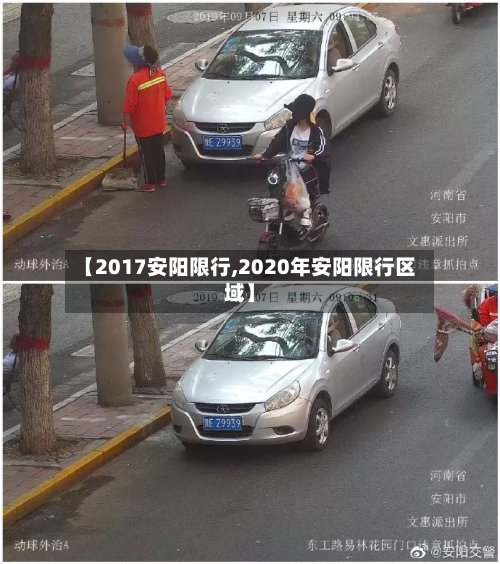 【2017安阳限行,2020年安阳限行区域】-第1张图片