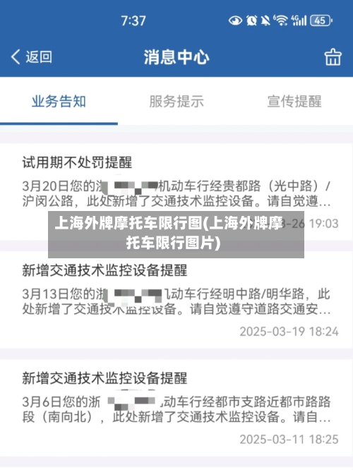 上海外牌摩托车限行图(上海外牌摩托车限行图片)-第1张图片