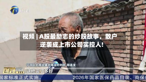视频 | A股最励志的炒股故事	，散户逆袭成上市公司实控人!-第2张图片