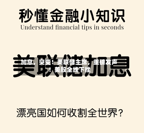 加息，突变！美联储主席	，重磅发声！美股全线下挫-第3张图片