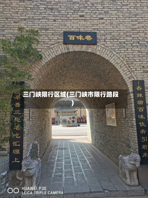 三门峡限行区域(三门峡市限行路段)-第2张图片