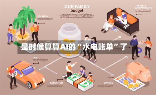 是时候算算AI的“水电账单”了-第2张图片