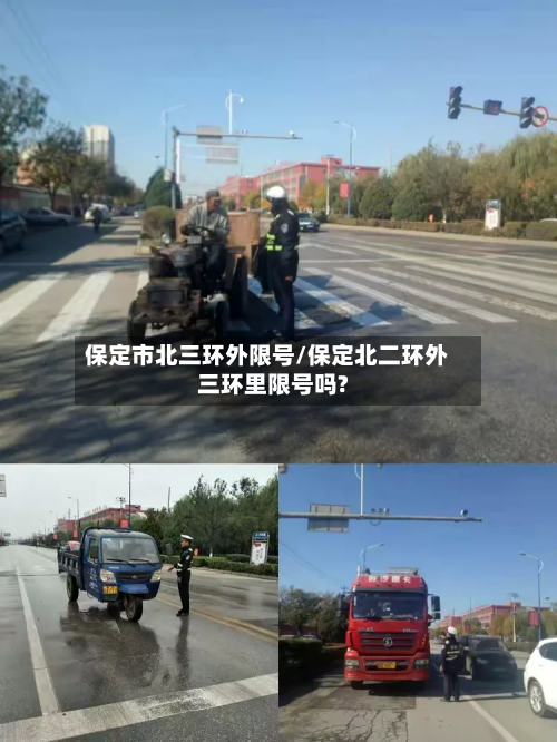 保定市北三环外限号/保定北二环外三环里限号吗?-第1张图片