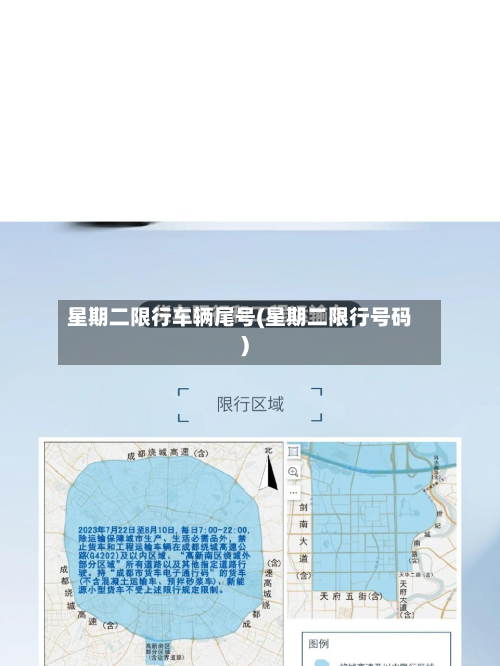 星期二限行车辆尾号(星期二限行号码)-第1张图片