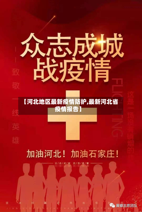 【河北地区最新疫情防护,最新河北省疫情报告】-第1张图片