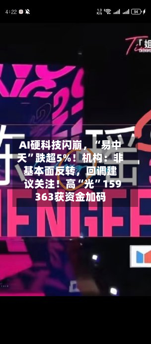 AI硬科技闪崩，“易中天”跌超5%！机构：非基本面反转，回调建议关注！高“光”159363获资金加码-第2张图片