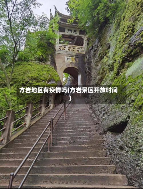 方岩地区有疫情吗(方岩景区开放时间)-第1张图片
