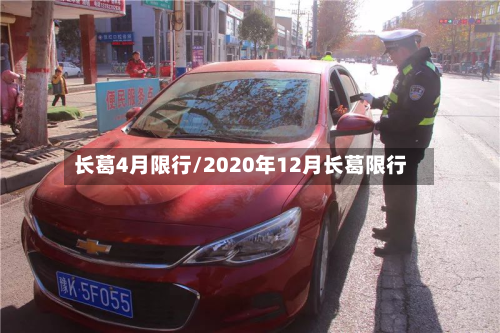 长葛4月限行/2020年12月长葛限行-第1张图片