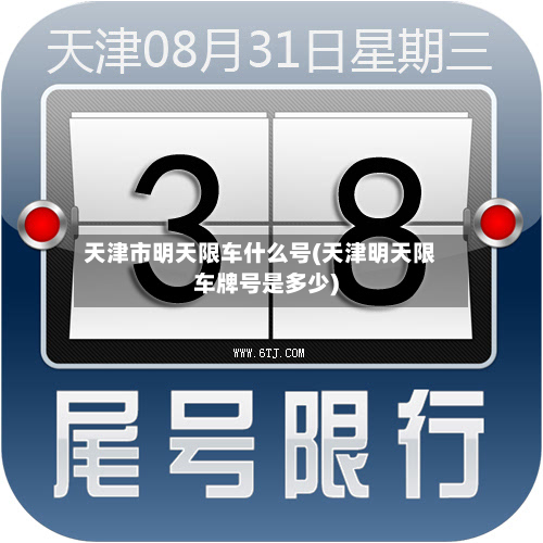 天津市明天限车什么号(天津明天限车牌号是多少)-第2张图片