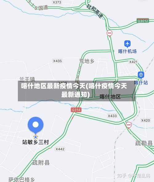 喀什地区最新疫情今天(喀什疫情今天最新通知)-第1张图片