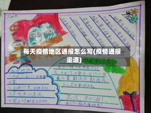 每天疫情地区通报怎么写(疫情通报渠道)-第1张图片