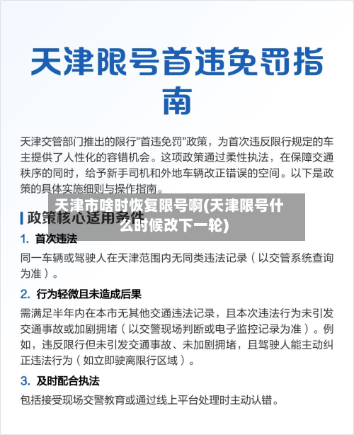 天津市啥时恢复限号啊(天津限号什么时候改下一轮)-第1张图片