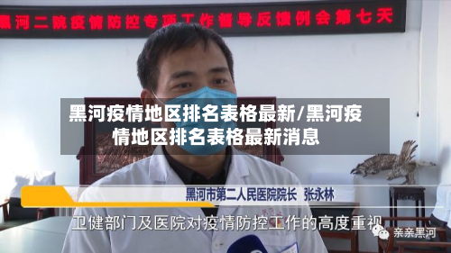 黑河疫情地区排名表格最新/黑河疫情地区排名表格最新消息-第1张图片