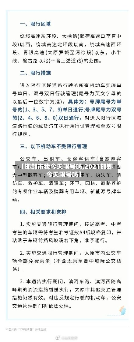 【邯郸市我今天限号吗,2021邯郸今天限号吗】-第2张图片