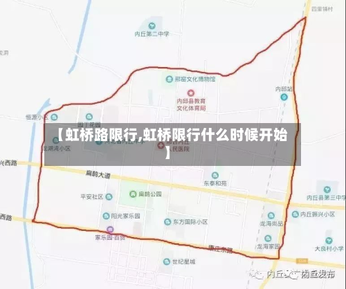 【虹桥路限行,虹桥限行什么时候开始】-第1张图片