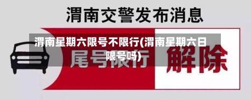 渭南星期六限号不限行(渭南星期六日限号吗)-第1张图片