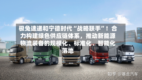 极兔速递和宁德时代“战略联手”！合力构建绿色供应链体系，推动新能源物流装备的规模化、标准化、智能化落地-第2张图片