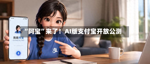 “阿宝”来了！AI版支付宝开放公测-第3张图片