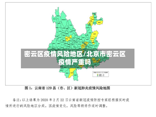 密云区疫情风险地区/北京市密云区疫情严重吗-第1张图片