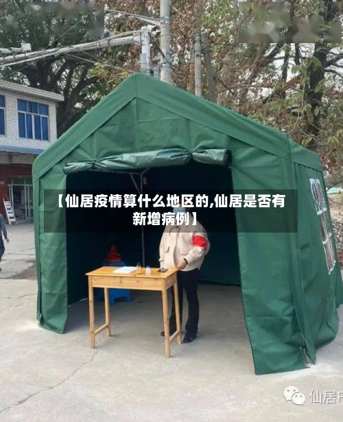 【仙居疫情算什么地区的,仙居是否有新增病例】-第1张图片