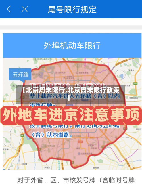 【北京周末限行,北京周末限行政策】
