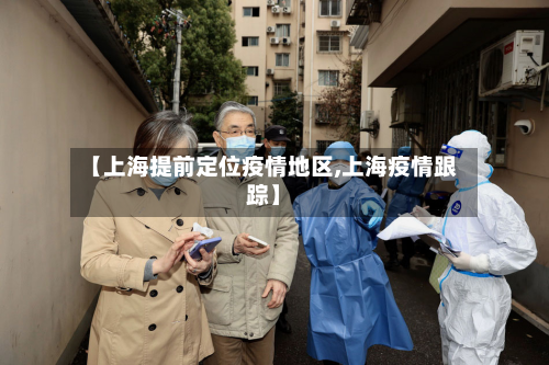【上海提前定位疫情地区,上海疫情跟踪】