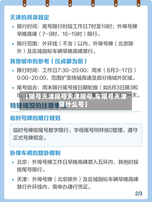 【限号天津限号天津限号,车限号天津限什么号】-第1张图片