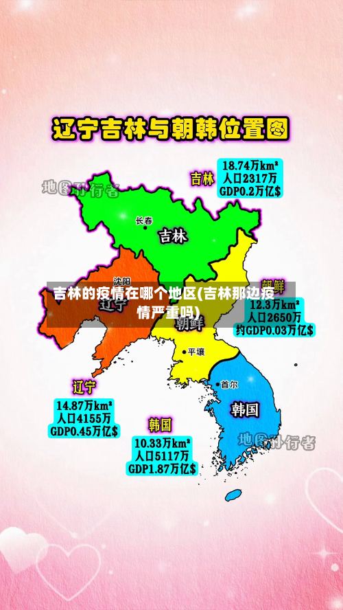 吉林的疫情在哪个地区(吉林那边疫情严重吗)-第1张图片