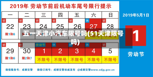 五一天津小汽车限号吗(51天津限号吗)-第1张图片